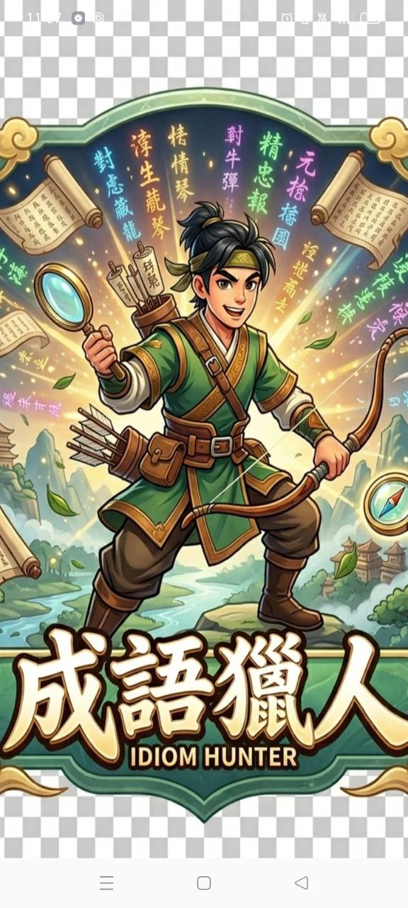成語獵人 screenshot